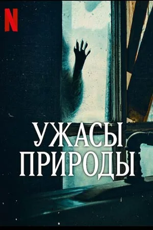 Ужасы природы Постер